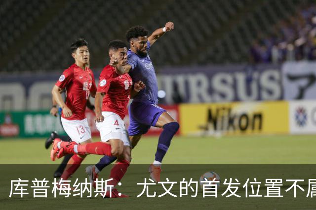 库普梅纳斯：尤文的首发位置不属于11个人，我对没能上场感到平静