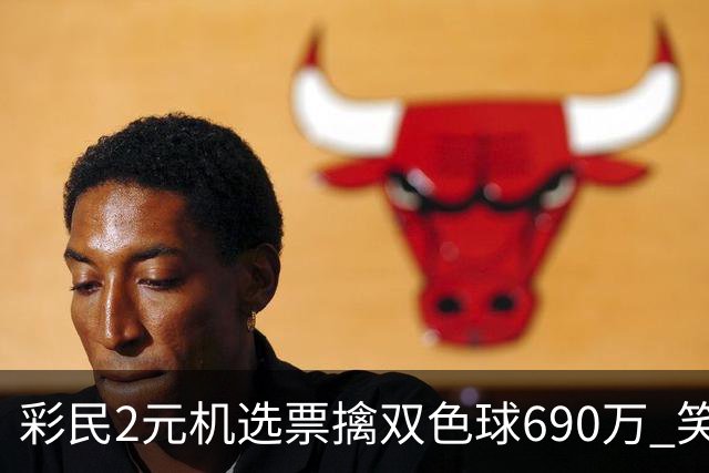 彩民2元机选票擒双色球690万 笑称中奖纯属意外