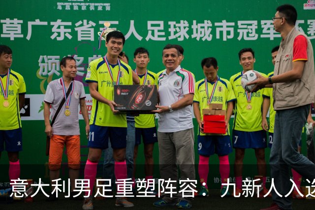 意大利男足重塑阵容：九新人入选备战欧国联，曼奇尼回归引期待