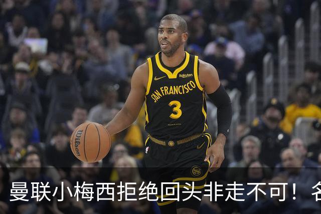 曼联小梅西拒绝回头非走不可！名宿怒斥红魔文化滑坡，负责人已辞职