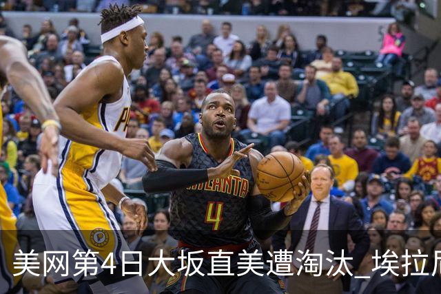 美网第4日大坂直美遭淘汰 埃拉尼重返女单32强
