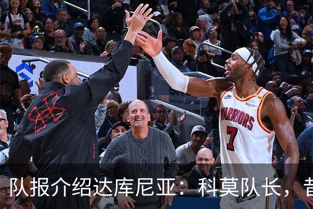 队报介绍达库尼亚：科莫队长，昔日法甲弃将如今成为法国新晋国脚