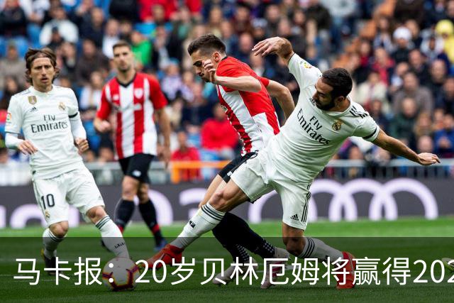 马卡报：20岁贝林厄姆将赢得2023年金童奖