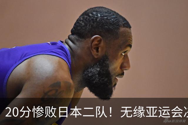 20分惨败日本二队！无缘亚运会决赛，中国男篮的时代终结了？
