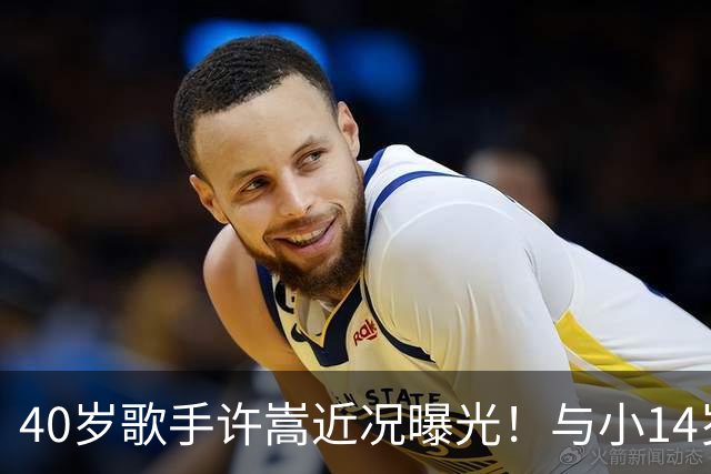40岁歌手许嵩近况曝光！与小14岁冯禧相恋3年，如今终于传出结婚喜讯